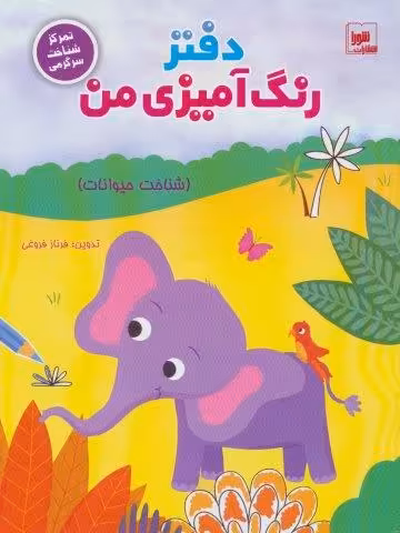 دفتر رنگ آمیزی من (شناخت حیوانات)،(تمرکز شناخت سرگرمی)