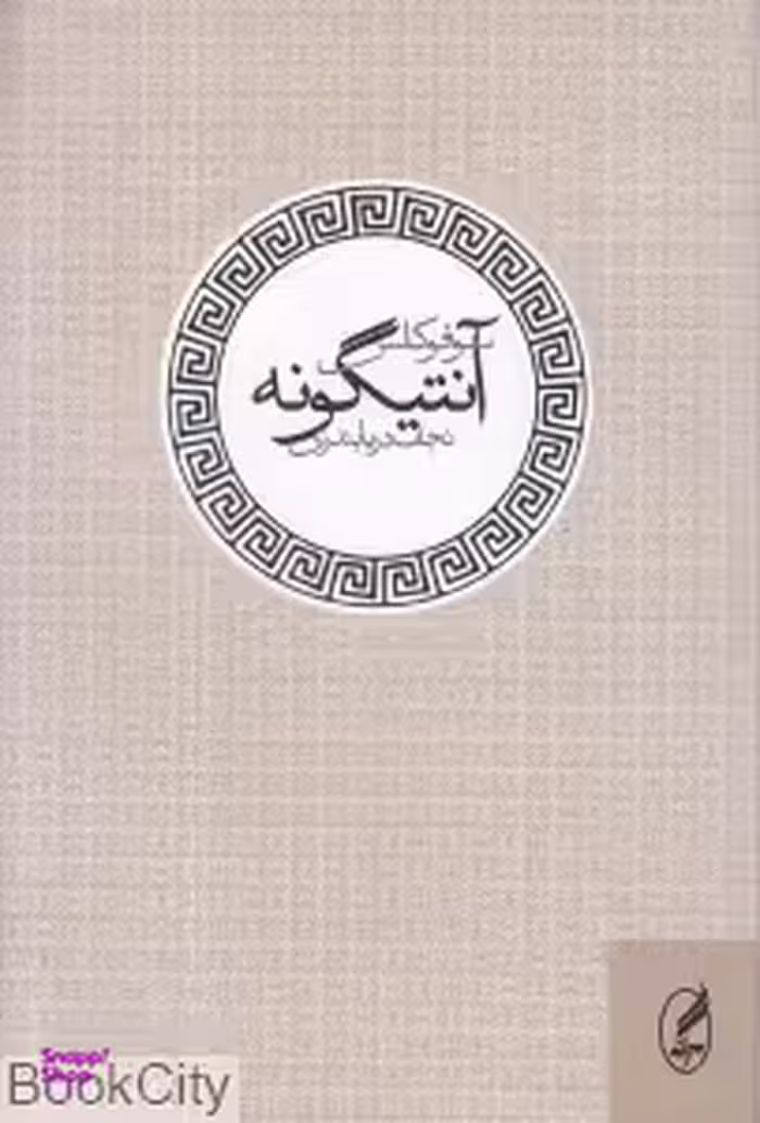 آنتیگونه آگه