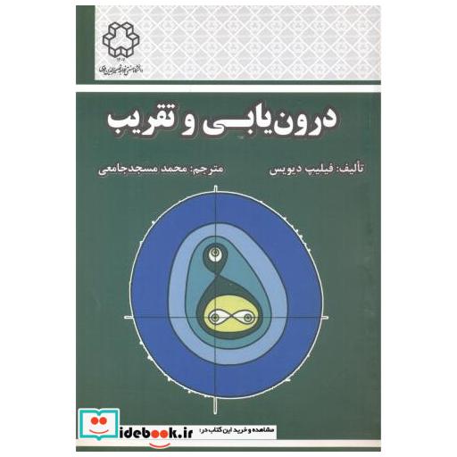 کتاب درون یابی و تقریب اثر فیلیپ دیویس