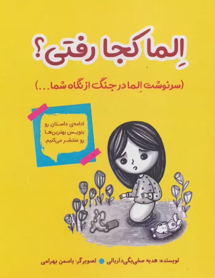 الما کجا رفتی؟ (سرنوشت الما در جنگ از نگاه شما...) - ناشربوک | خرید آنلاین کتاب