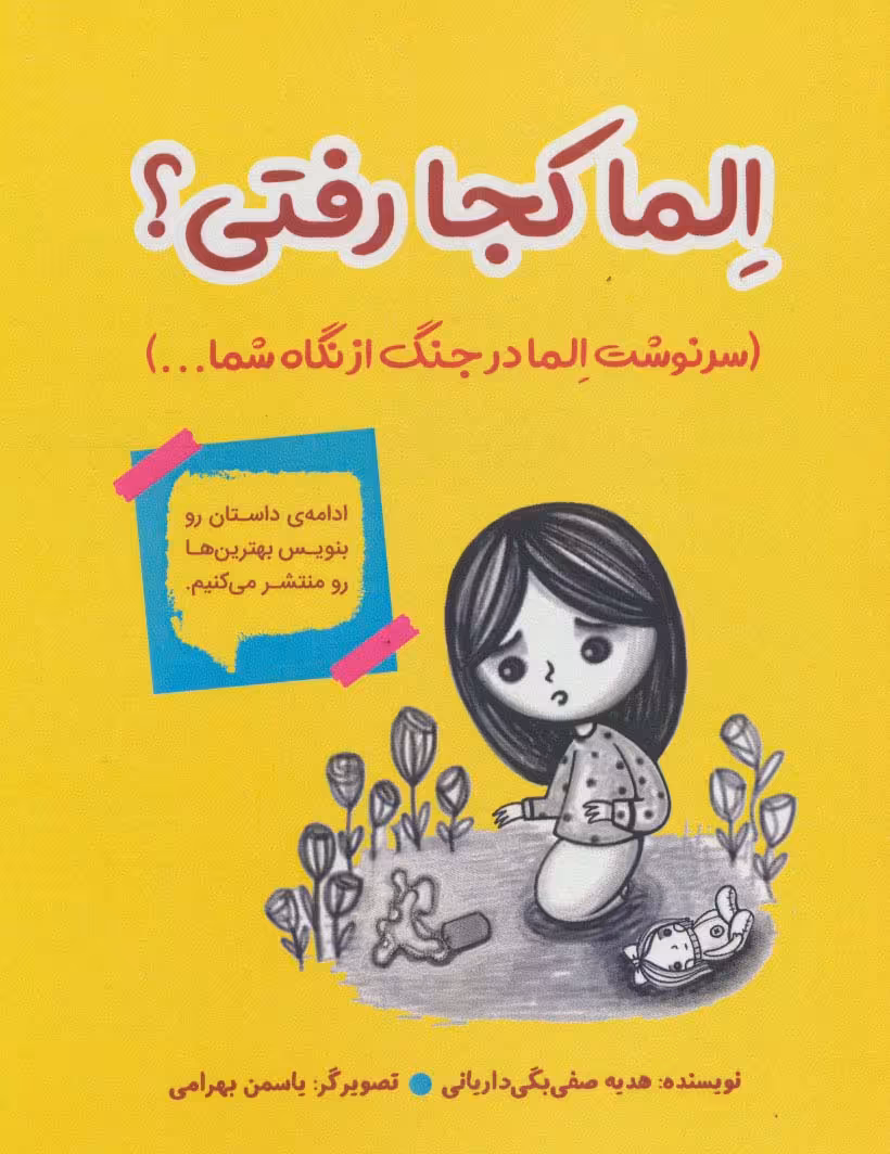 الما کجا رفتی؟ (سرنوشت الما در جنگ از نگاه شما...) - ناشربوک | خرید آنلاین کتاب