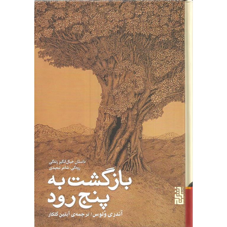 بازگشت به پنج رود