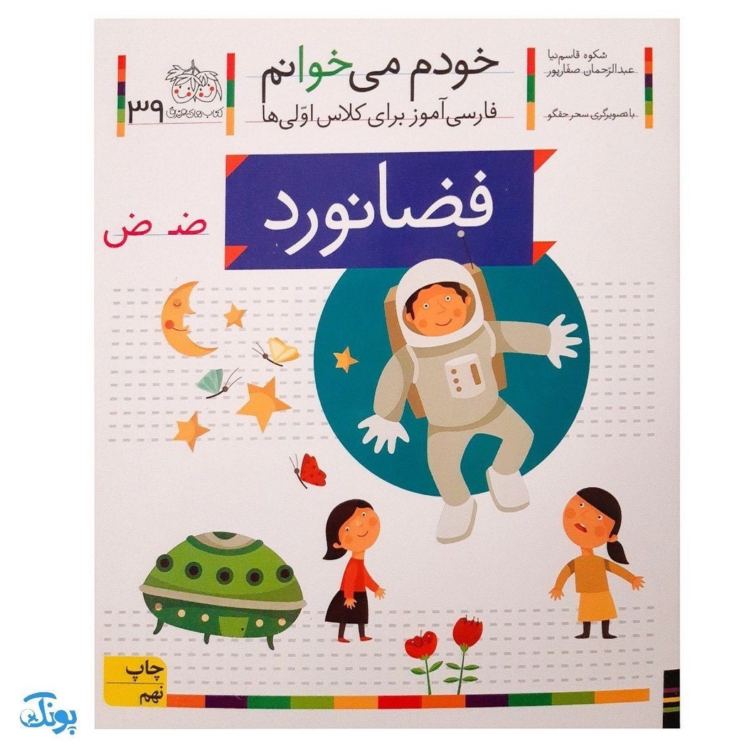 کتاب خودم می خوانم 39 فضانورد (فارسی آموز برای کلاس اولی ها)