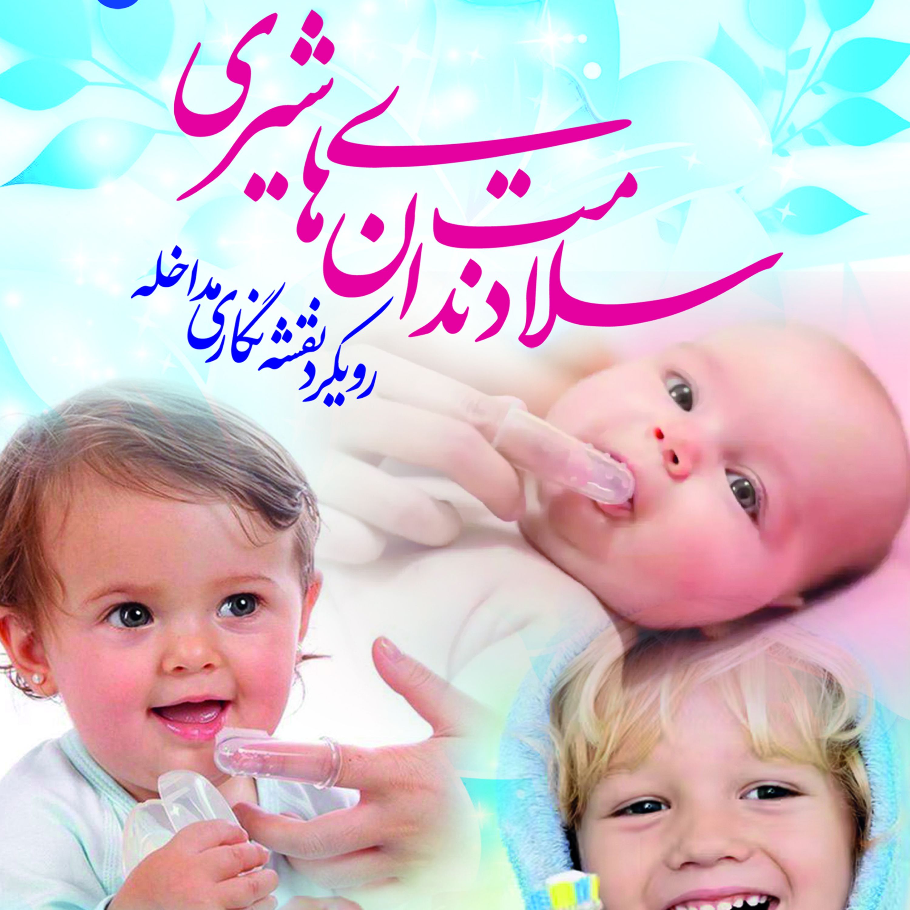 سلامت دندانهای شیری بارویکرد نقشه نگاری مداخله