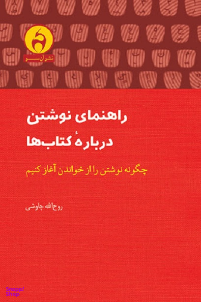راهنمای نوشتن درباره کتاب ها : چگونه نوشتن را از خواندن آغاز کنیم
