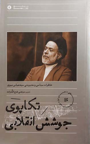 کتاب تکاپوی جوشش انقلابی