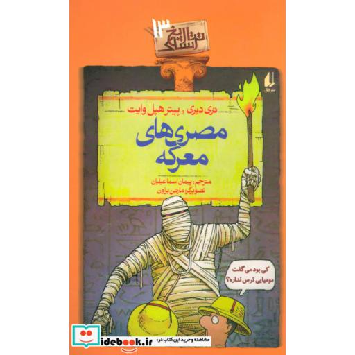 کتاب تاریخ ترسناک13 مصری های معرکه