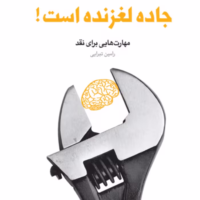 کتاب جاده لغزنده است (دفتر پانزدهم از مجموعه فعالان فرهنگی) رامین تبرایی