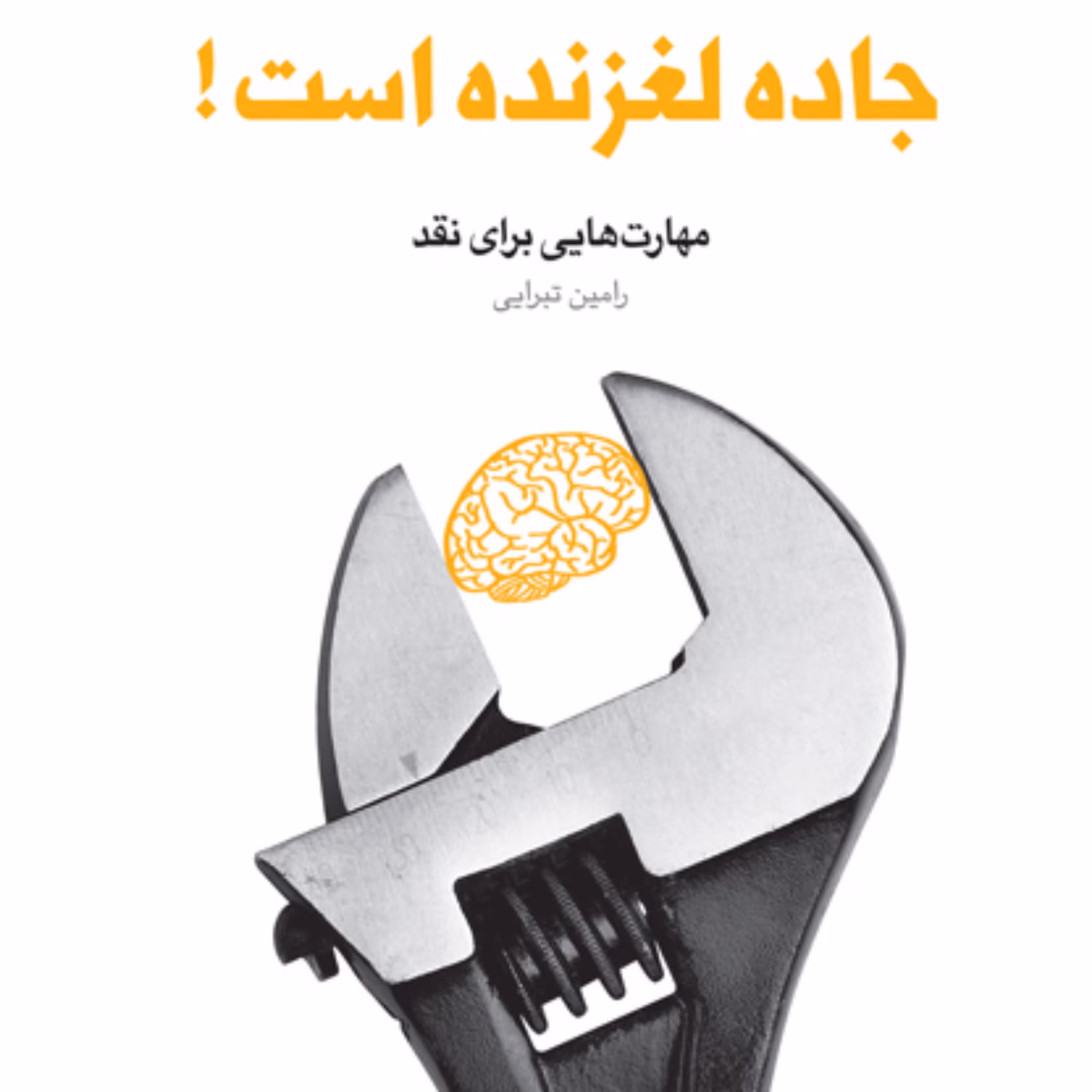 کتاب جاده لغزنده است (دفتر پانزدهم از مجموعه فعالان فرهنگی) رامین تبرایی