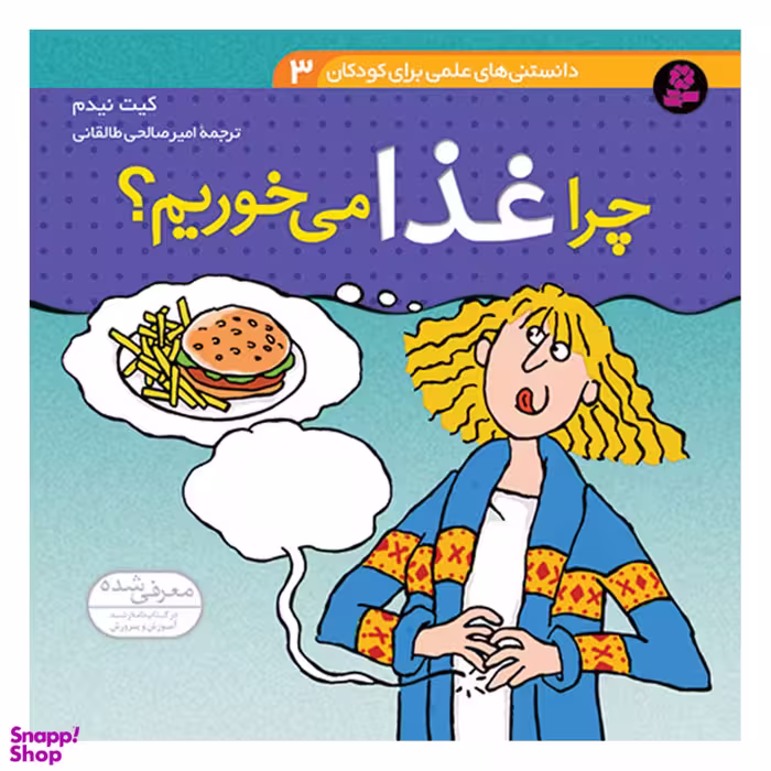 کتاب دانستنی های علمی برای کودکان 3 چرا غذا می خوریم اثر کیت نیدم انتشارات قدیانی
