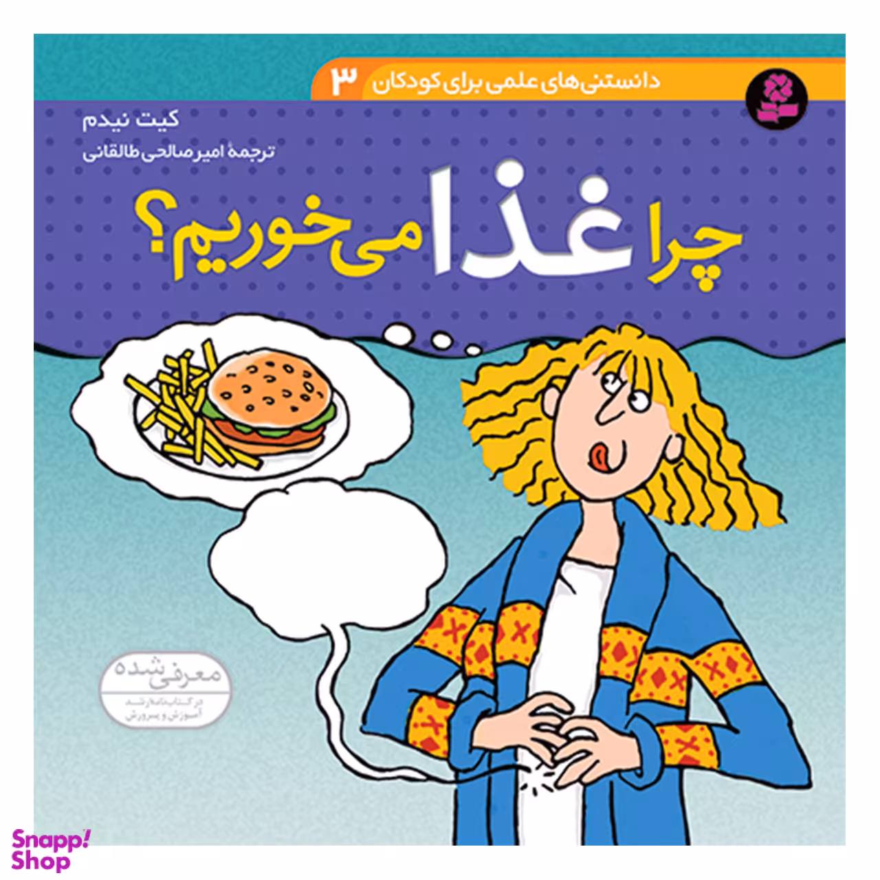 کتاب دانستنی های علمی برای کودکان 3 چرا غذا می خوریم اثر کیت نیدم انتشارات قدیانی