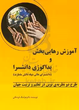 کتاب "آموزش رهایی بخش" و "پداگوژی دانشسرا" طرح دو نظریه ی نوین در تعلیم و تربیت جهان
