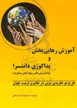 کتاب &quot;آموزش رهایی بخش&quot; و &quot;پداگوژی دانشسرا&quot; طرح دو نظریه ی نوین در تعلیم و تربیت جهان