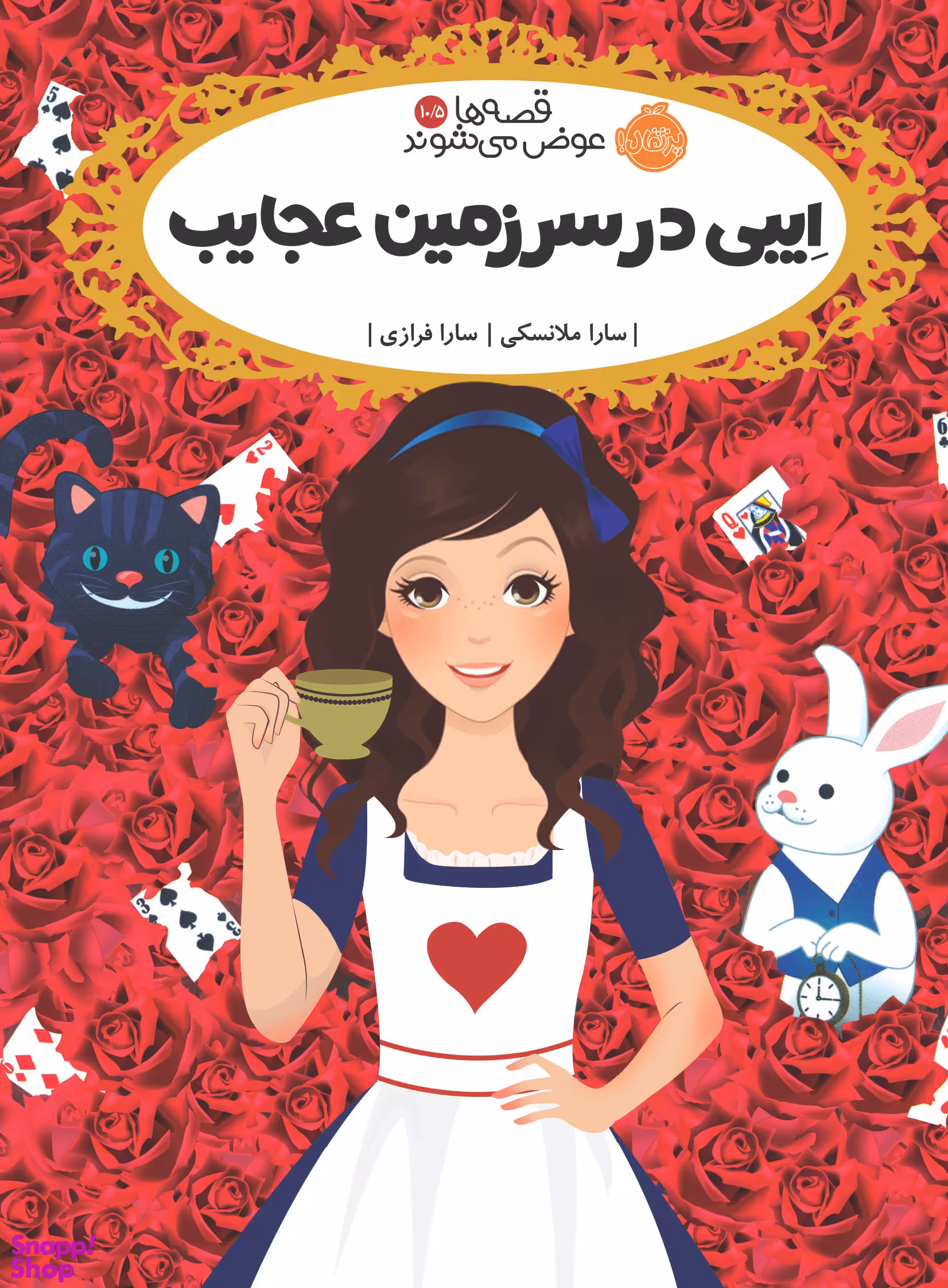 کتاب قصه‌ها عوض میشوند 105 (ایبی در سرزمین عجایب) اثر سارا ملانسکی انتشارات پرتقال