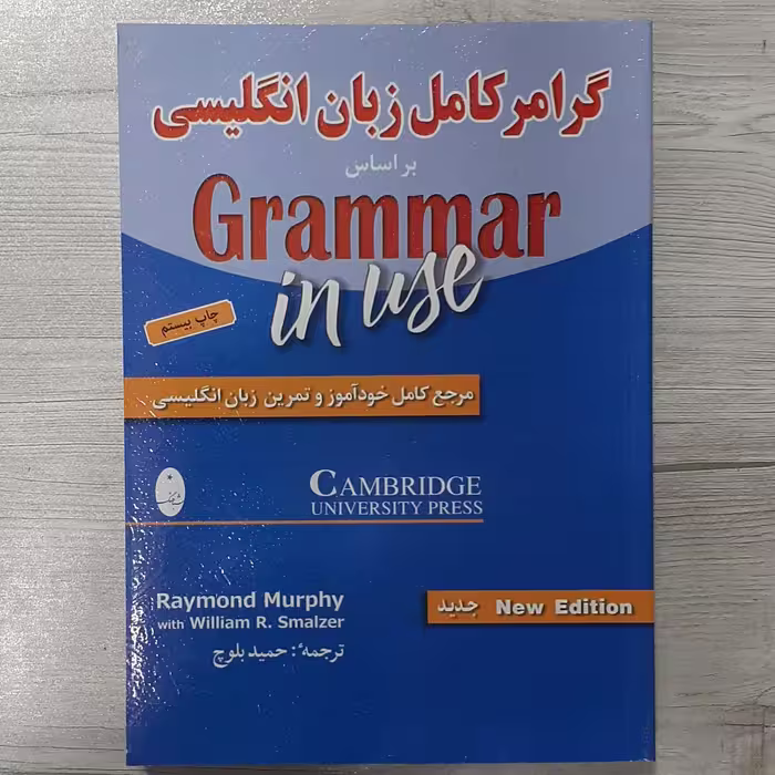 کتاب گرامر کامل زبان انگلیسی بر اساس گرامر این یوز مرجع  کامل خودآموز و تمرین زبان انگلیسی  تالیف حمید بلوچ نشر شباهنگ