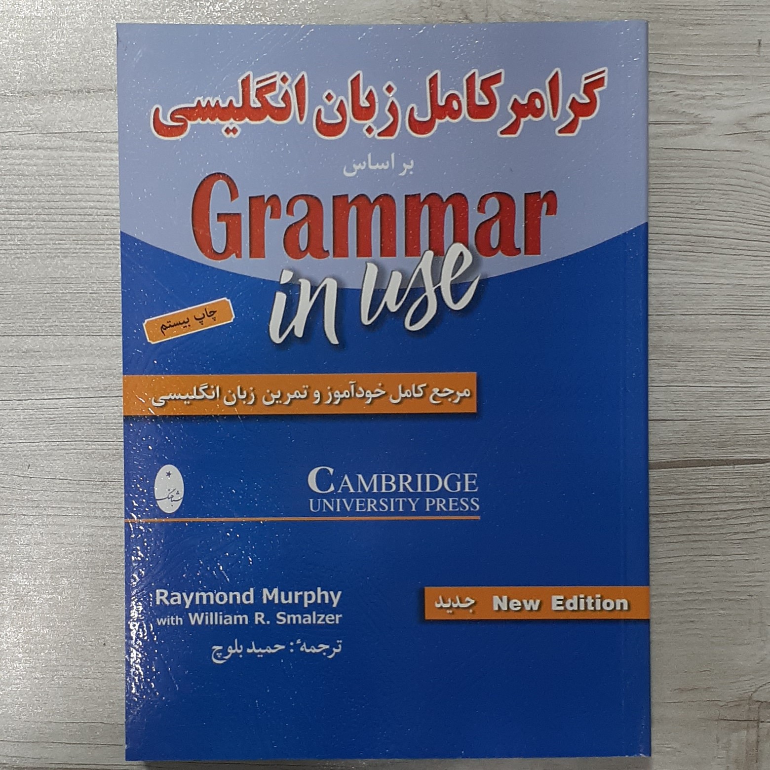 کتاب گرامر کامل زبان انگلیسی بر اساس گرامر این یوز مرجع کامل خودآموز و تمرین زبان انگلیسی تالیف حمید بلوچ نشر شباهنگ