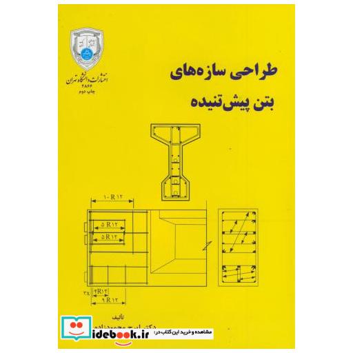 کتاب طراحی سازه های بتن پیش تنیده اثر ایرج محمودزاده کنی