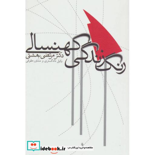 کتاب رنگ زندگی کهنسالی