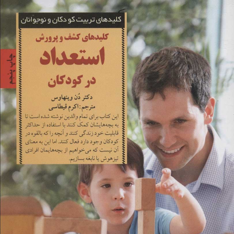 کلیدهای تربیت کودکان و نوجوانان(کشف و پرورش استعداد