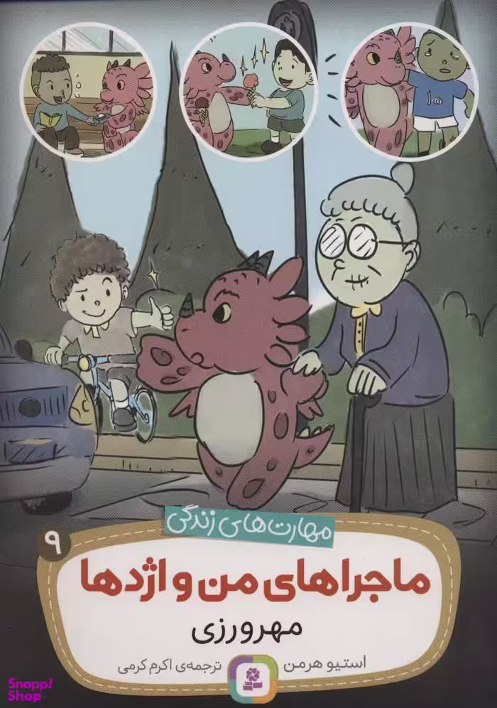 کتاب ماجراهای من و اژدها (09) مهرورزی اثر استیو هرمن انتشارات قدیانی