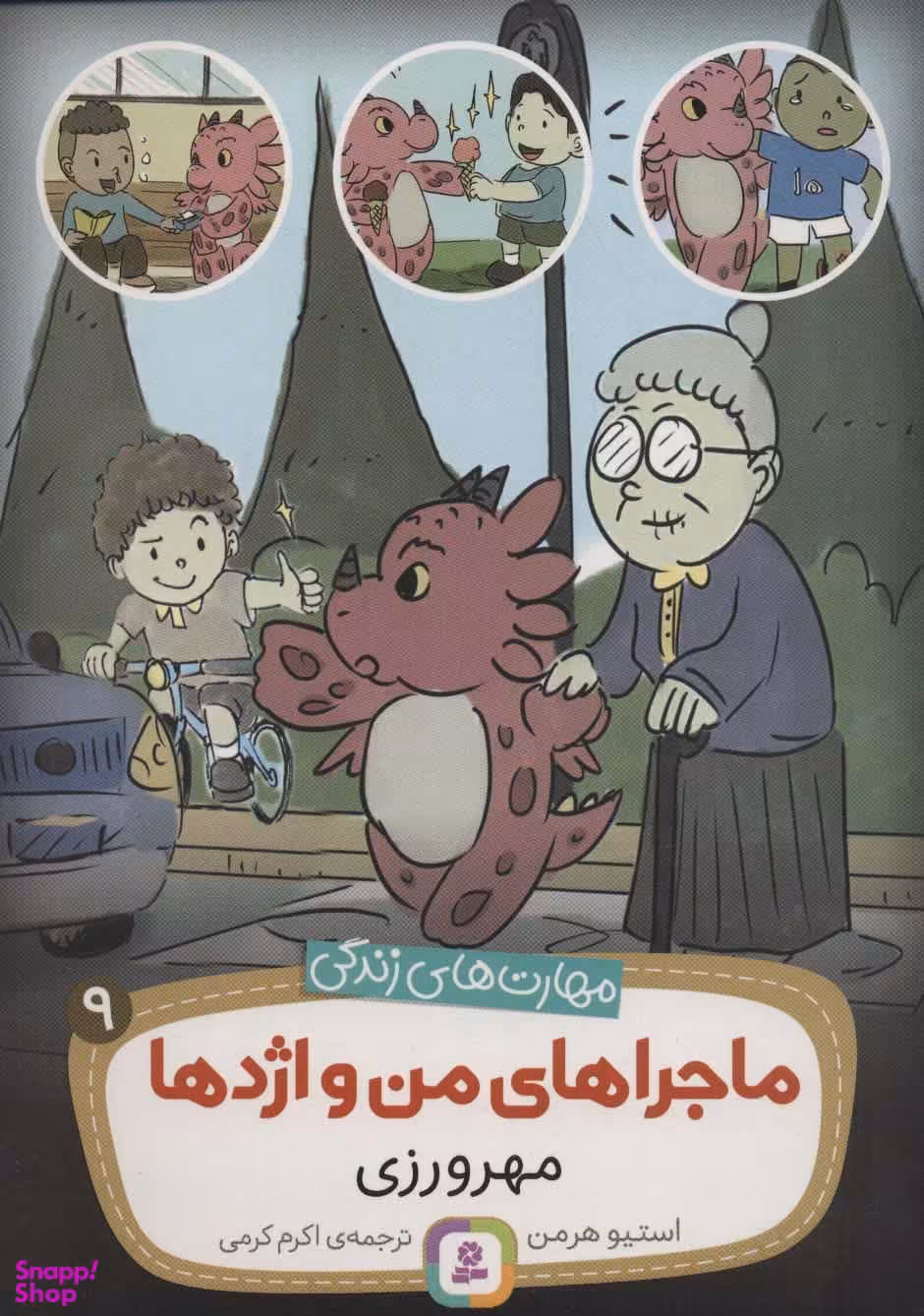 کتاب ماجراهای من و اژدها (09) مهرورزی اثر استیو هرمن انتشارات قدیانی