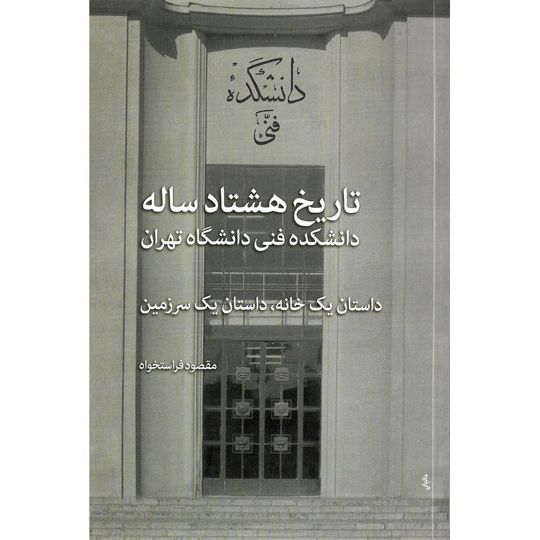 تاریخ هشتاد ساله دانشکده فنی دانشگاه تهران