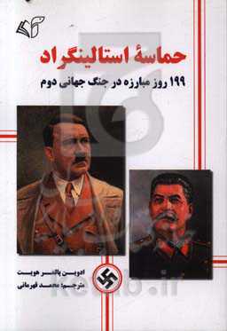 کتاب حماسه استالینگراد