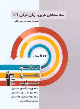 سه سطحی عربی یازدهم قلم چی | چی بخونم