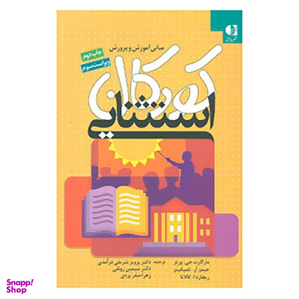 مبانی آموزش و پرورش کودکان استثنایی