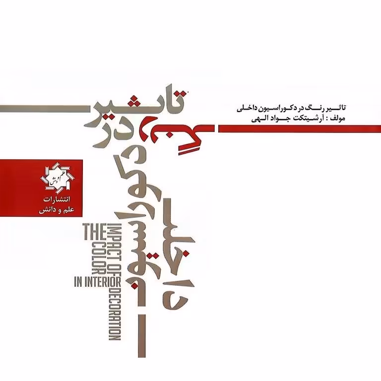 تاثیر رنگ در دکراسیون داخلی