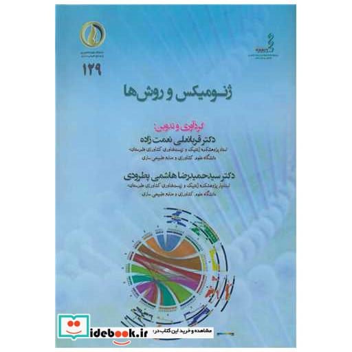ژنومیکس و روش ها