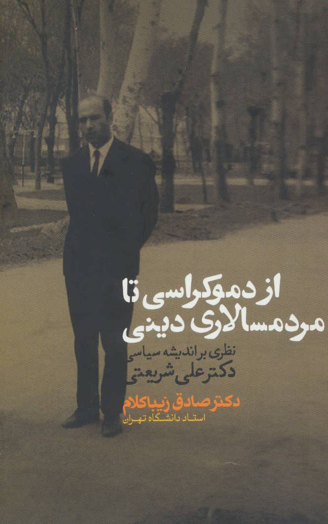 کتاب از دموکراسی تا مردم سالاری دینی