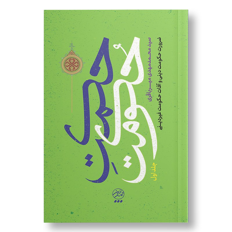 کتاب حکمت حکومت 1 ضرورت حکومت دینی و آفات حکومت غیر دینی