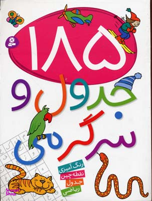 کتاب 185 جدول و سرگرمی اثر حسن نیلچیان انتشارات قدیانی