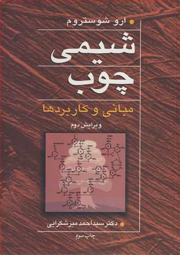 کتاب شیمی چوب مبانی و کاربردها