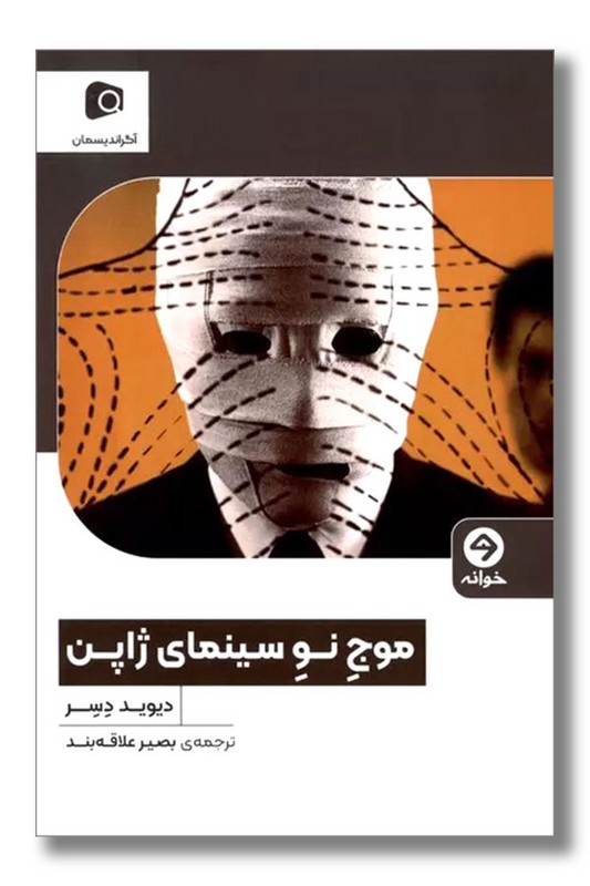کتاب موج نو سینمای ژاپن