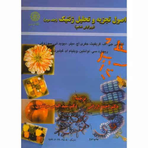 کتاب اصول تجزیه و تحلیل ژنتیک ج2