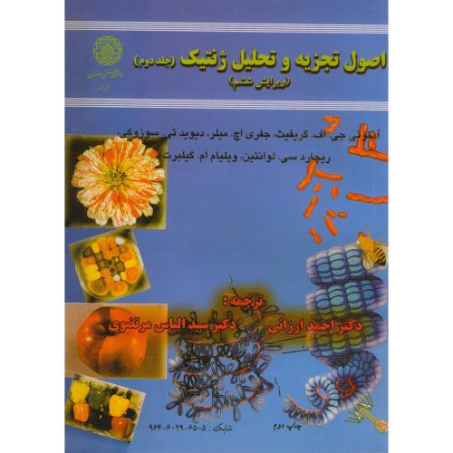 کتاب اصول تجزیه و تحلیل ژنتیک ج2