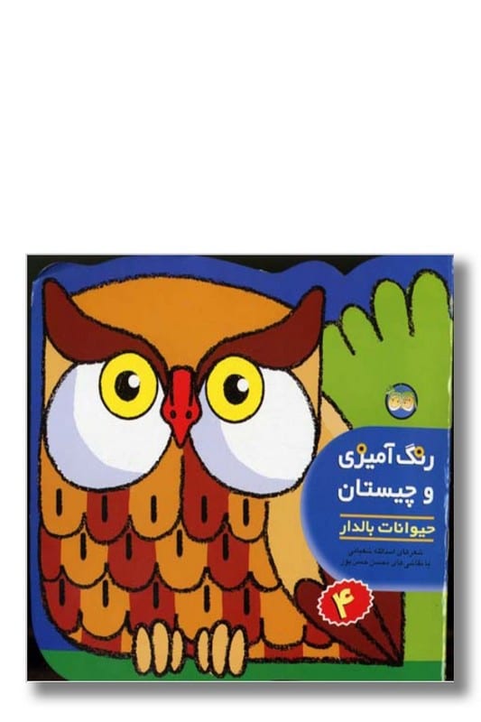 کتاب حیوانات بالدار رنگ آمیزی و چیستان 4