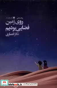 کتاب روزی زمین فضایی بودیم سیب سرخ