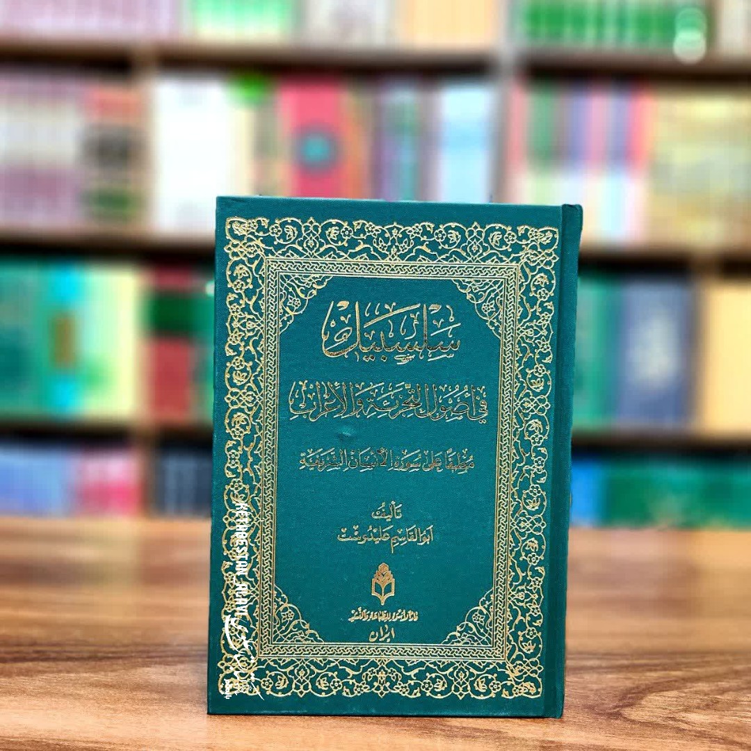 سلسبیل فی اصول التجزیه و الاعراب