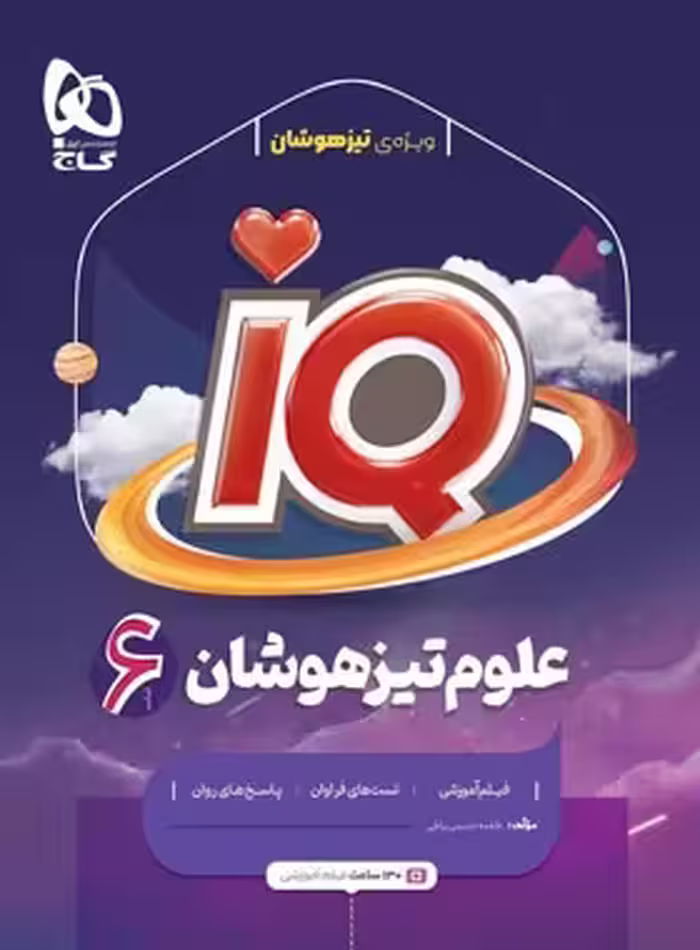 علوم تیزهوشان ششم دبستان IQ گاج | چی بخونم