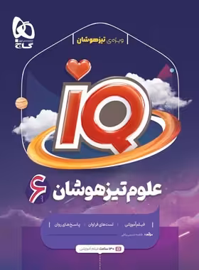 علوم تیزهوشان ششم دبستان IQ گاج | چی بخونم