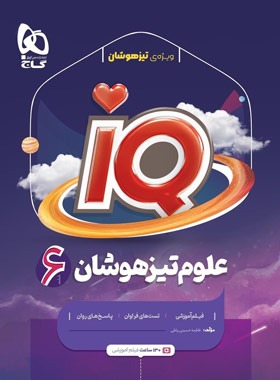 علوم تیزهوشان ششم دبستان IQ گاج | چی بخونم