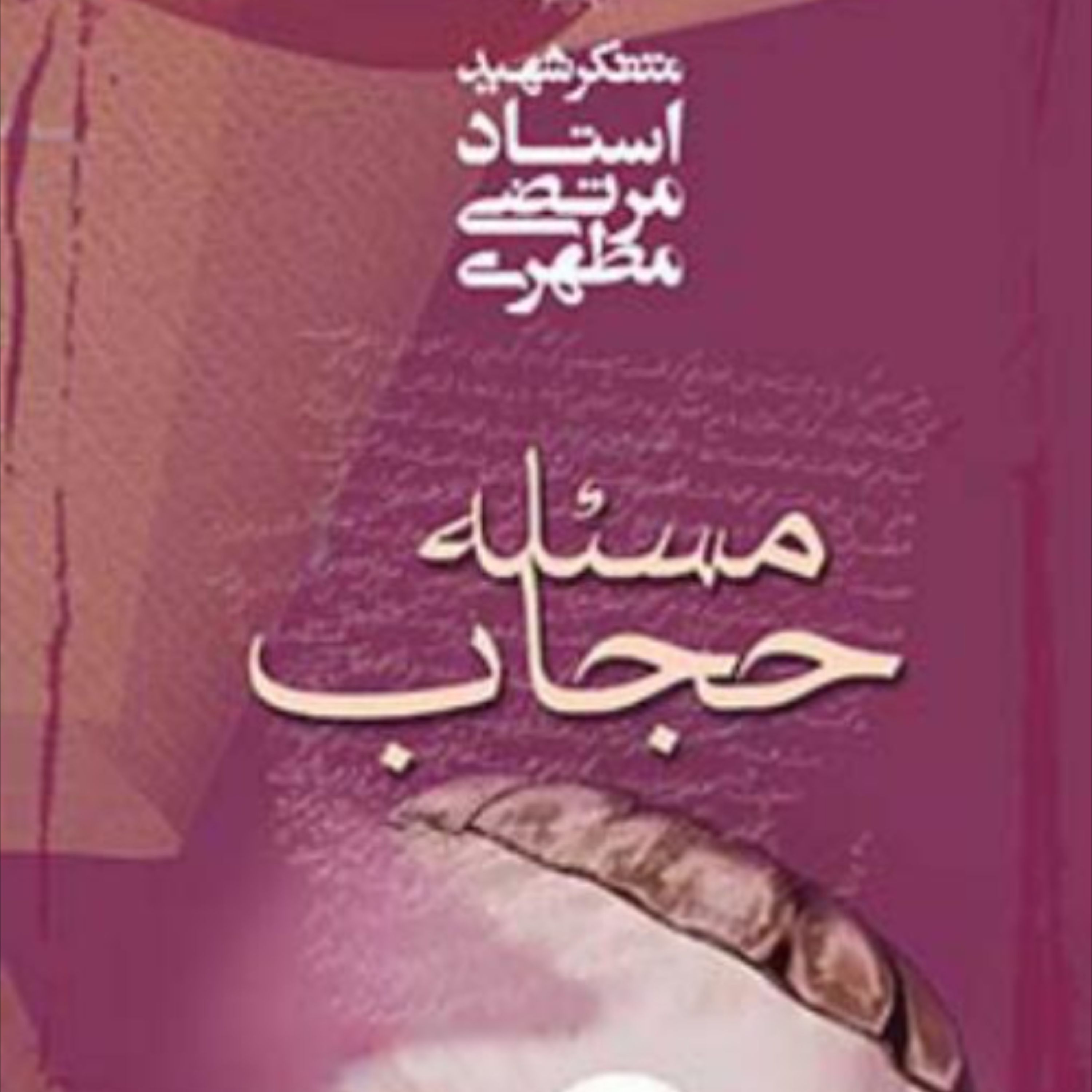 کتاب مسئله حجاب (اثر استاد شهید مرتضی مطهری انتشارات صدرا)