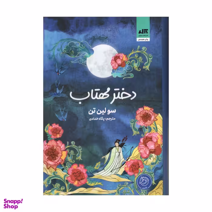 کتاب دختر مهتاب اثر سولین تن انتشارات کتاب مجازی