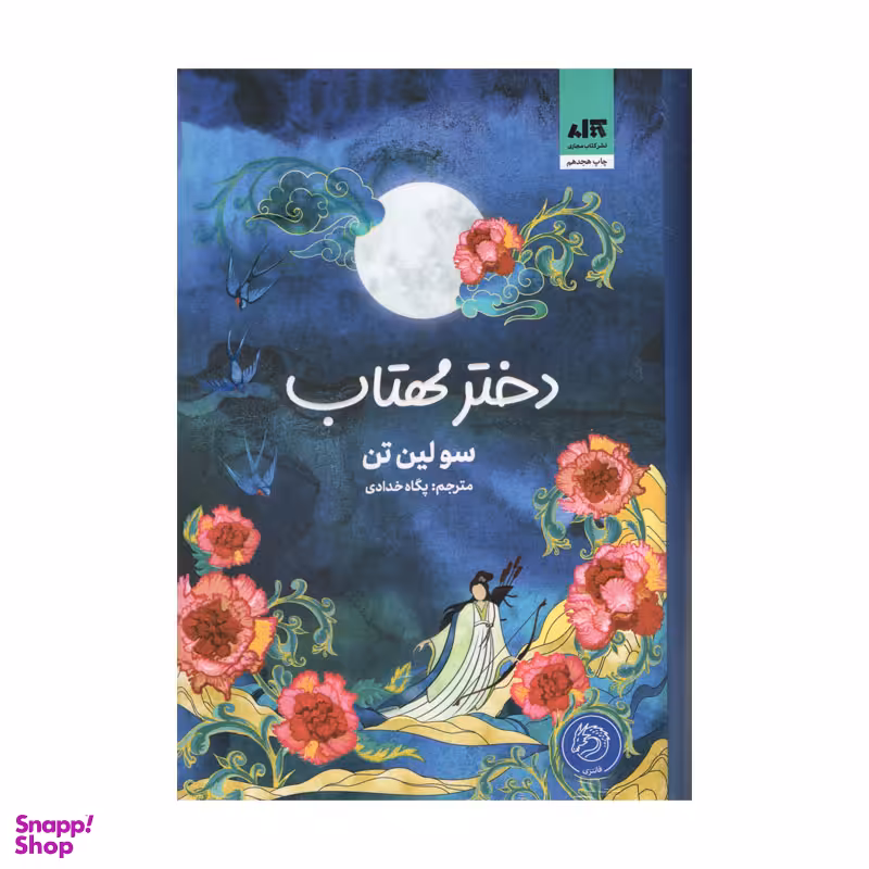 کتاب دختر مهتاب اثر سولین تن انتشارات کتاب مجازی
