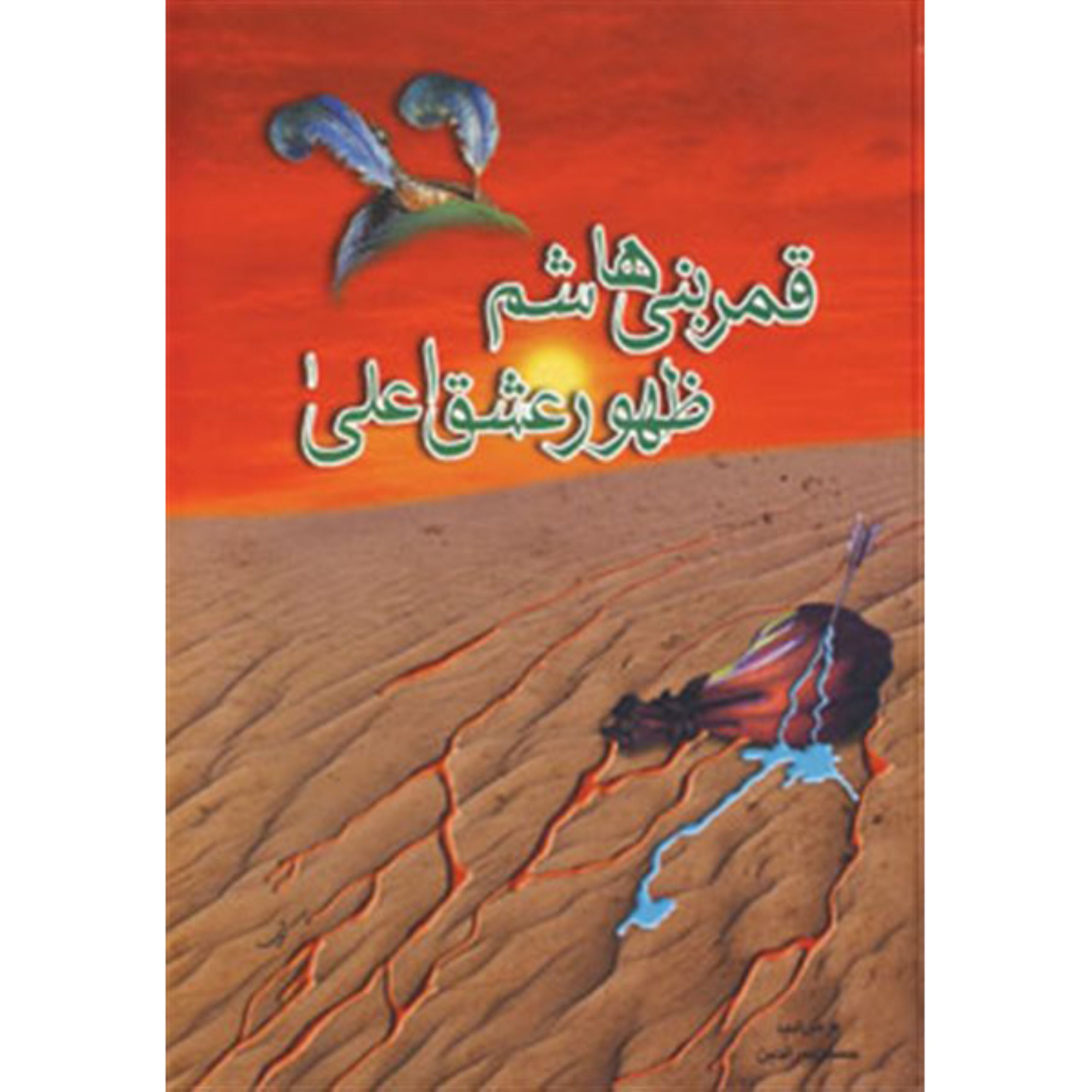 کتاب قمر بنی هاشم عالیترین نمونه عزت و افتخار حسینی