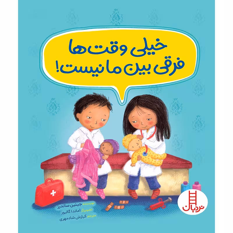کتاب کودک خیلی وقت ها فرقی بین ما نیست کد 2173