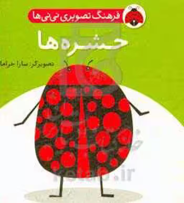 کتاب فرهنگ تصویری نی نی ها حشره ها